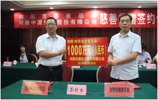 中源化學(xué)公司向南陽(yáng)市慈善總會(huì)定向捐贈(zèng)1000萬(wàn)元善款用于扶貧濟(jì)困事業(yè)