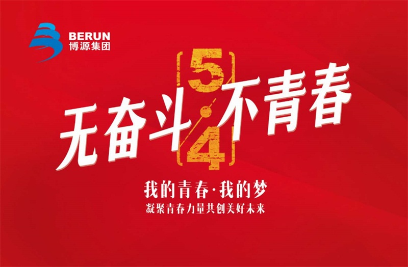 春光無限好，奮進不停歇。5月4日，博源集團總部機關(guān)40多名員工參加“行進在奮斗的春天里”五四活動，以此紀念五四運動99周年。博源集團常務副總裁邵廉清、副董事長孫朝暉、董事丁喜梅、副總裁楊明亮、董事賈栓、集團黨委副書記張健參加活動。本次活動由博源集團黨委安排部署，集團機關(guān)支部牽頭，聯(lián)合機關(guān)各部門共同組織。