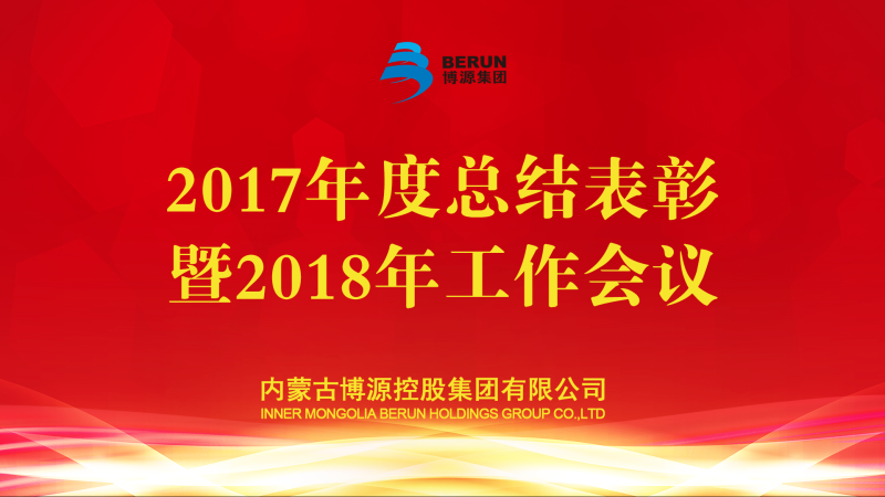 立春來臨，東風(fēng)送暖，大地開始解凍，萬物開始蘇萌。2月4日，在立春這一天，博源集團(tuán)2017年度總結(jié)表彰暨2018年工作會議在總部大樓金色大廳主會場隆重召開。