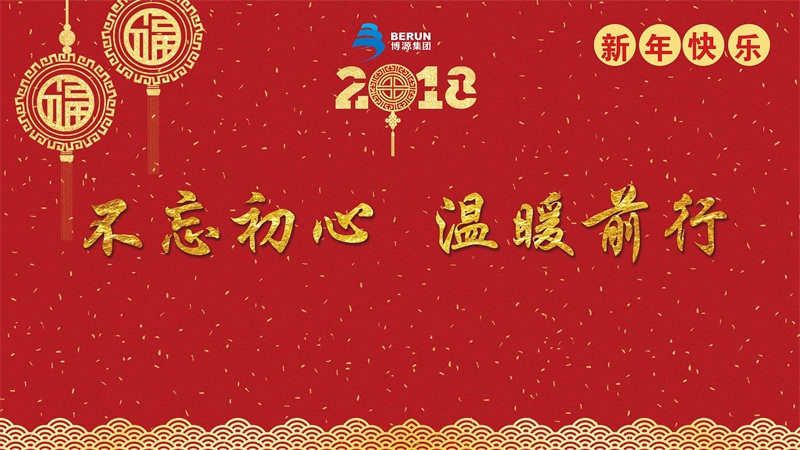 不忘初心，溫暖前行。12月28日晚上，博源集團(tuán)2018迎新年文藝晚會(huì)在博源豪生大酒店盛大舉行。當(dāng)晚的博源豪生大酒店金色大廳內(nèi)流光溢彩，喜氣洋洋，充滿了節(jié)日的歡樂氣氛。集團(tuán)總部大樓內(nèi)各企業(yè)機(jī)關(guān)員工300多人歡聚一堂，共迎新年，歡度元旦。集團(tuán)董事局主席戴連榮、總裁賀占海、黨委書記李培成等集團(tuán)領(lǐng)導(dǎo)及特邀嘉賓出席本次晚會(huì)。