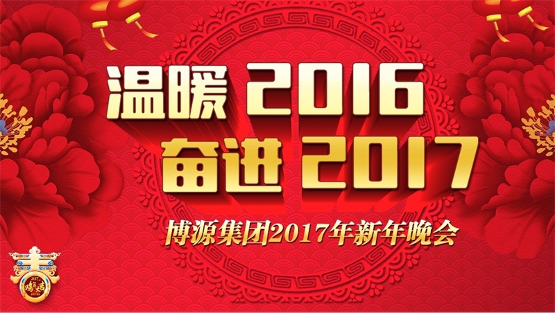 溫暖2016，奮進(jìn)2017。12月29日晚上，博源集團(tuán)2017迎新年文藝晚會(huì)在博源豪生大酒店盛大舉行。當(dāng)晚的博源豪生大酒店金色大廳內(nèi)流光溢彩，喜氣洋洋，充滿了節(jié)日的歡快氣氛。集團(tuán)總部大樓內(nèi)各企業(yè)機(jī)關(guān)員工共320多人歡聚一堂，共迎新年，歡度元旦。集團(tuán)董事局主席戴連榮及夫人陳靖安、總裁賀占海、黨委書(shū)記李培成等集團(tuán)領(lǐng)導(dǎo)及特邀嘉賓出席本次晚會(huì)。