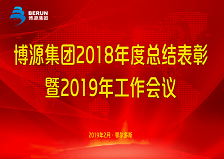 榮光閃耀——博源集團(tuán)2018年度表彰大會(huì)側(cè)記