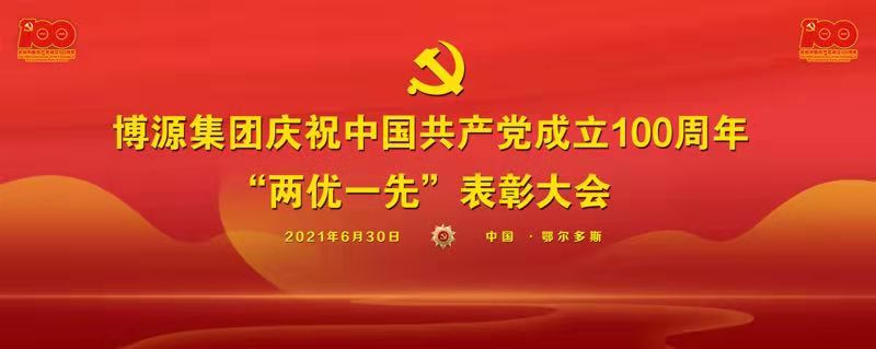 博源集團(tuán)黨委舉行慶祝建黨100周年“兩優(yōu)一先”表彰大會(huì)