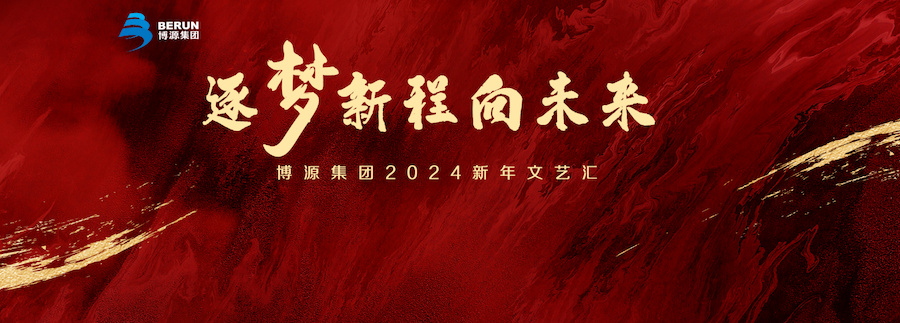 博源集團2024新年文藝匯華彩綻放